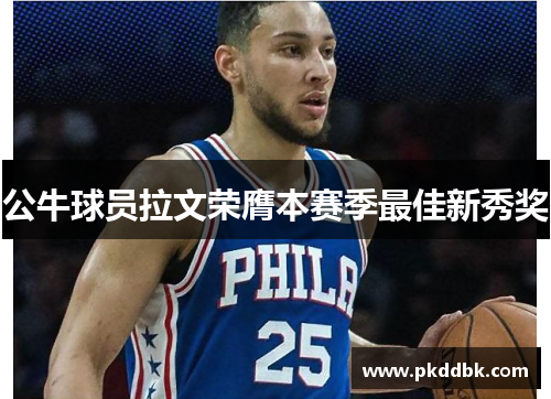 公牛球员拉文荣膺本赛季最佳新秀奖
