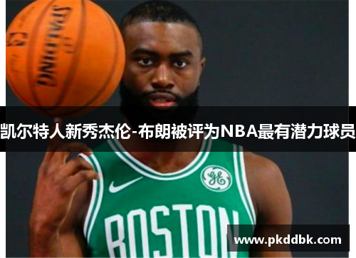 凯尔特人新秀杰伦-布朗被评为NBA最有潜力球员