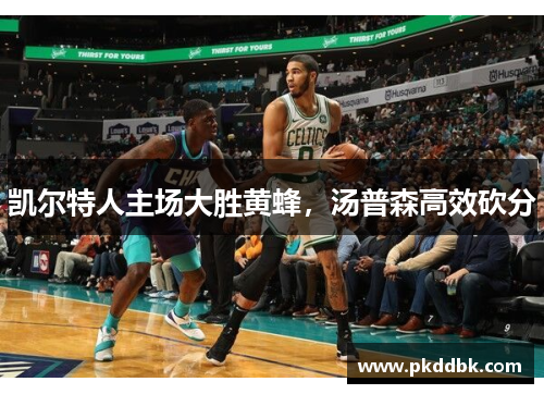 凯尔特人主场大胜黄蜂，汤普森高效砍分