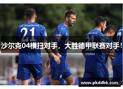 沙尔克04横扫对手，大胜德甲联赛对手！