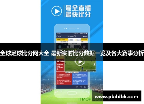 全球足球比分网大全 最新实时比分数据一览及各大赛事分析