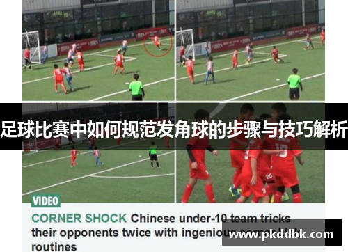足球比赛中如何规范发角球的步骤与技巧解析