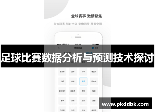 足球比赛数据分析与预测技术探讨