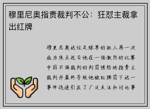 穆里尼奥指责裁判不公：狂怼主裁拿出红牌