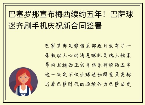巴塞罗那宣布梅西续约五年！巴萨球迷齐刷手机庆祝新合同签署