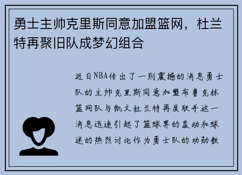勇士主帅克里斯同意加盟篮网，杜兰特再聚旧队成梦幻组合