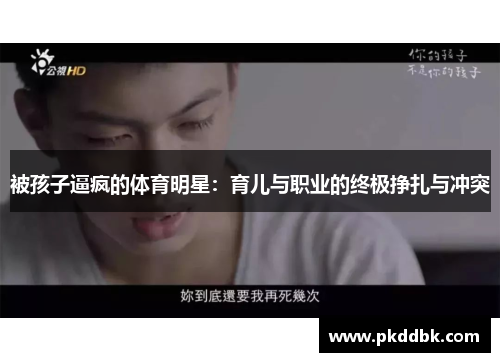被孩子逼疯的体育明星：育儿与职业的终极挣扎与冲突