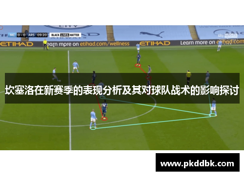 坎塞洛在新赛季的表现分析及其对球队战术的影响探讨