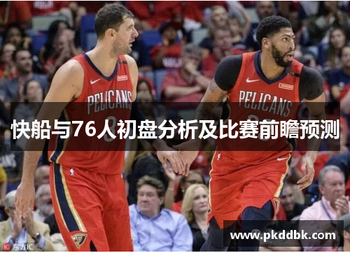 快船与76人初盘分析及比赛前瞻预测