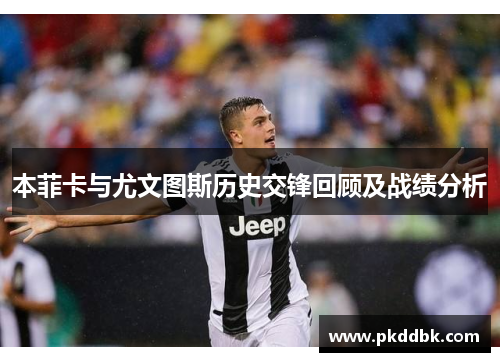 本菲卡与尤文图斯历史交锋回顾及战绩分析