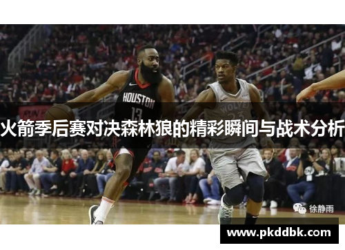 火箭季后赛对决森林狼的精彩瞬间与战术分析