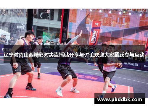 辽宁对阵山西精彩对决直播贴分享与讨论欢迎大家踊跃参与互动