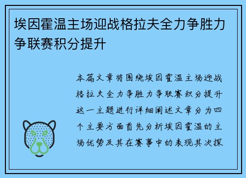 埃因霍温主场迎战格拉夫全力争胜力争联赛积分提升