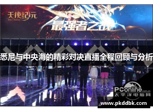 悉尼与中央海的精彩对决直播全程回顾与分析