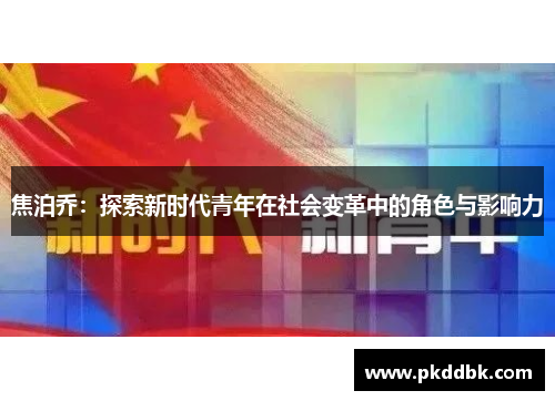 焦泊乔：探索新时代青年在社会变革中的角色与影响力