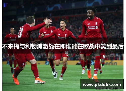不来梅与利物浦激战在即谁能在欧战中笑到最后