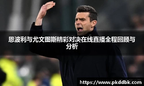 恩波利与尤文图斯精彩对决在线直播全程回顾与分析