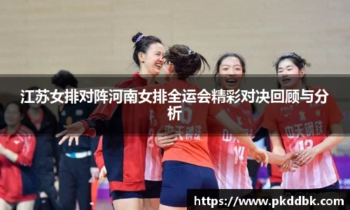 江苏女排对阵河南女排全运会精彩对决回顾与分析