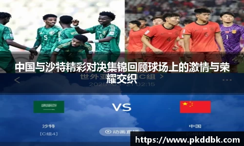 中国与沙特精彩对决集锦回顾球场上的激情与荣耀交织