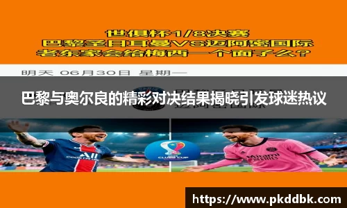 巴黎与奥尔良的精彩对决结果揭晓引发球迷热议