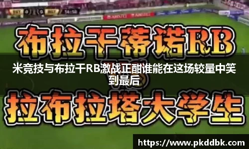米竞技与布拉干RB激战正酣谁能在这场较量中笑到最后