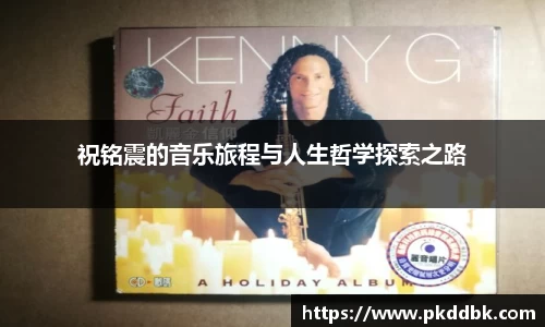祝铭震的音乐旅程与人生哲学探索之路