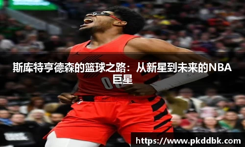 斯库特亨德森的篮球之路：从新星到未来的NBA巨星