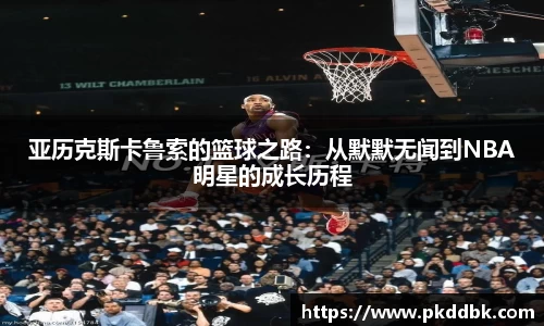 米兰亚历克斯卡鲁索的篮球之路：从默默无闻到NBA明星的成长历程