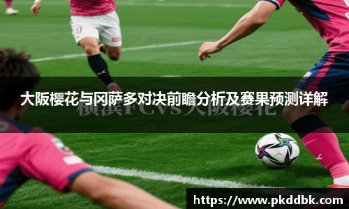 米兰大阪樱花与冈萨多对决前瞻分析及赛果预测详解