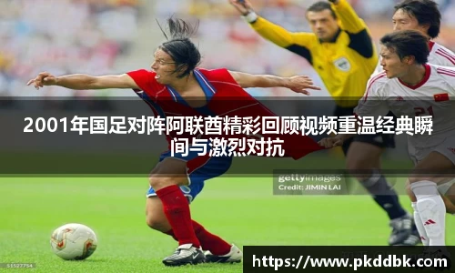 米兰2001年国足对阵阿联酋精彩回顾视频重温经典瞬间与激烈对抗