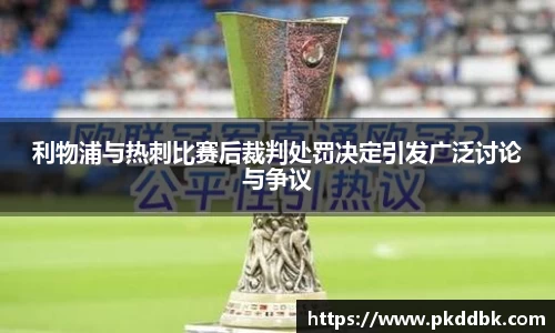 米兰利物浦与热刺比赛后裁判处罚决定引发广泛讨论与争议