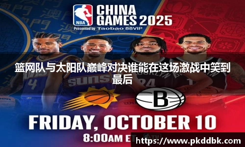 米兰篮网队与太阳队巅峰对决谁能在这场激战中笑到最后