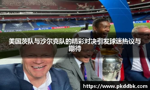 米兰美国茨队与沙尔克队的精彩对决引发球迷热议与期待