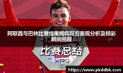 米兰阿联酋与巴林比赛结果揭晓双方表现分析及精彩瞬间回顾