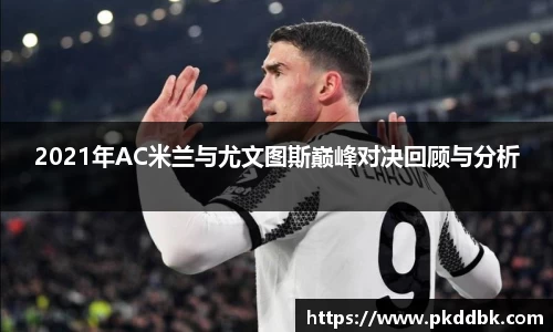 米兰2021年AC米兰与尤文图斯巅峰对决回顾与分析