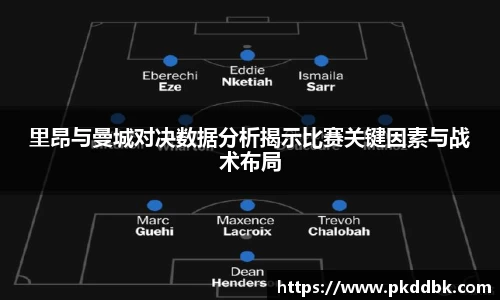 米兰里昂与曼城对决数据分析揭示比赛关键因素与战术布局