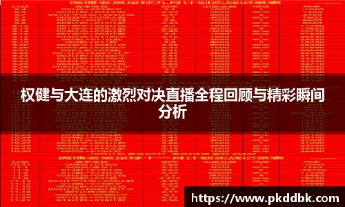 米兰权健与大连的激烈对决直播全程回顾与精彩瞬间分析