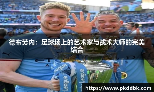 米兰德布劳内：足球场上的艺术家与战术大师的完美结合