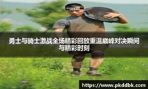 米兰勇士与骑士激战全场精彩回放重温巅峰对决瞬间与精彩时刻