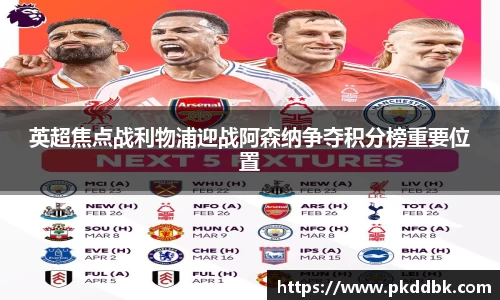 米兰英超焦点战利物浦迎战阿森纳争夺积分榜重要位置