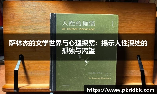 米兰萨林杰的文学世界与心理探索：揭示人性深处的孤独与渴望