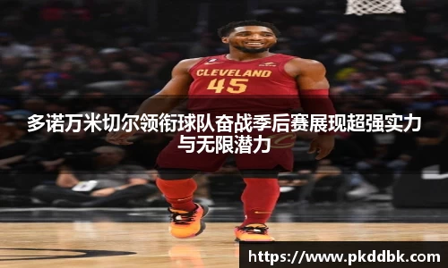 米兰多诺万米切尔领衔球队奋战季后赛展现超强实力与无限潜力